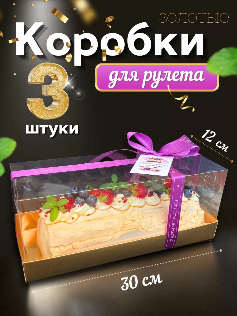 Коробка для меренгового рулета с прозрачной крышкой 30*12*12 HobbyBox  купить по цене 701 ₽ в интернет-магазине Wildberries | 191438560