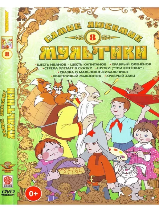 PrioritY Media Самые любимые мультики. Выпуск 8 DVD