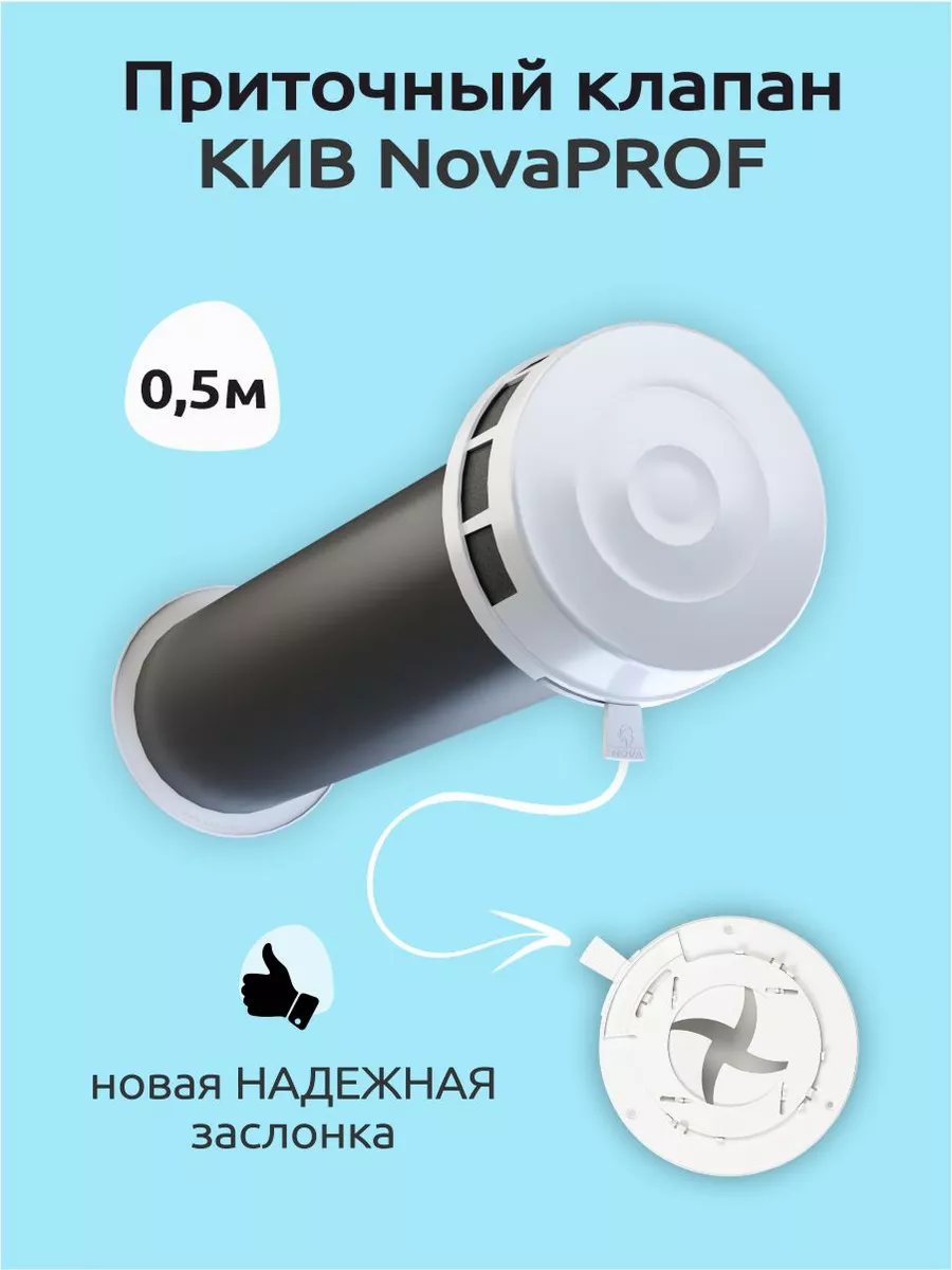 Приточный клапан вентиляционный кив-125 500мм NOVAplast купить по цене 1  518 ₽ в интернет-магазине Wildberries | 191446726