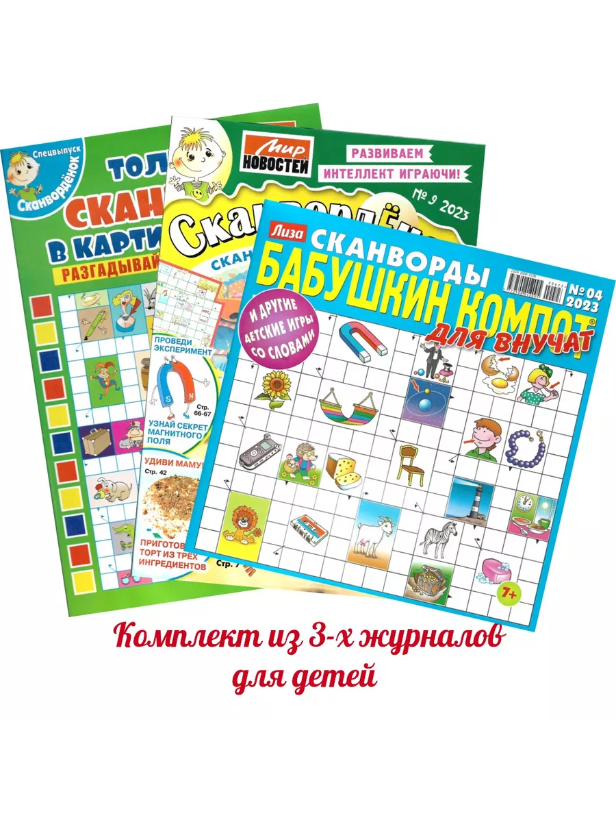 Сканворды для детей 6-10 лет. Комплект из 3-х журналов Мир новостей купить  по цене 369 ₽ в интернет-магазине Wildberries | 191452718