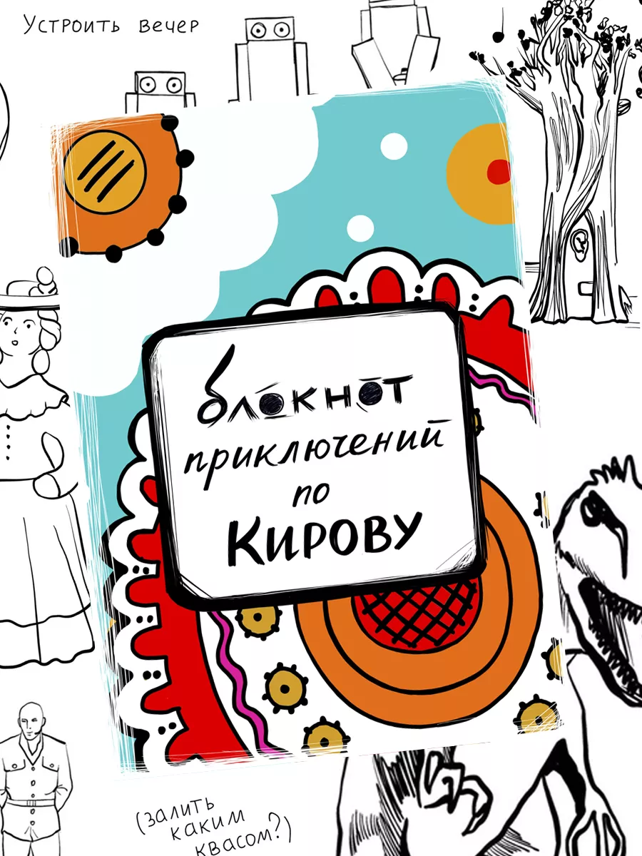 Блокнот приключений Киров, путеводитель, квестбук Сувенирная артель Дядя  Миша купить по цене 330 ₽ в интернет-магазине Wildberries | 191463853