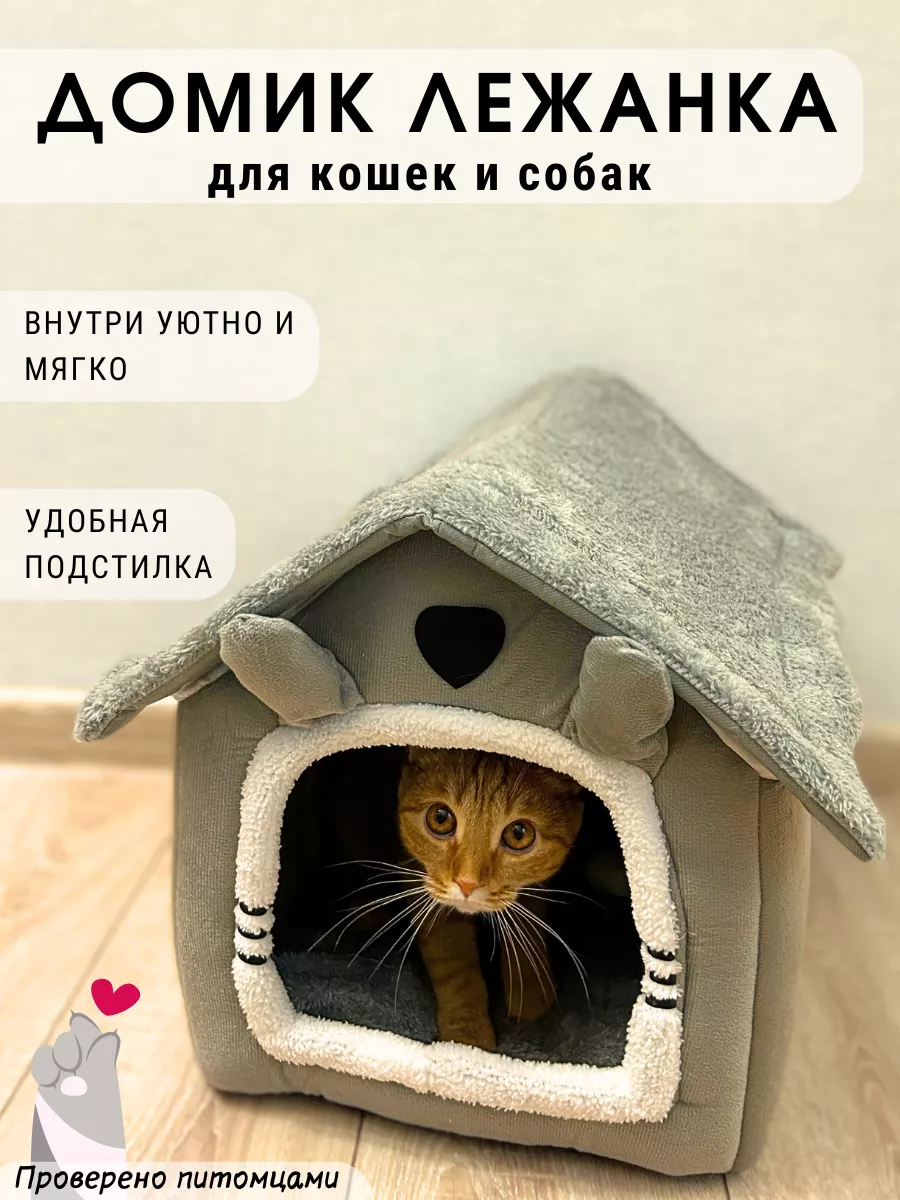 Домик лежанка для кошек и собак