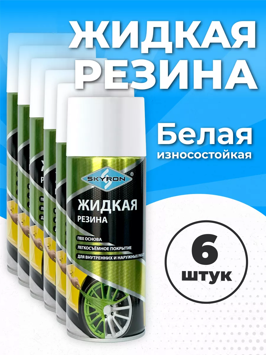 Жидкая резина белая Skyron купить по цене 2 709 ₽ в интернет-магазине  Wildberries | 191483788