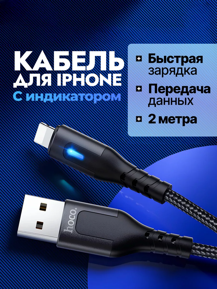 Кабель для зарядки iPhone 2 метра c индикатором Hoco купить по цене 11,94  р. в интернет-магазине Wildberries в Беларуси | 191489311