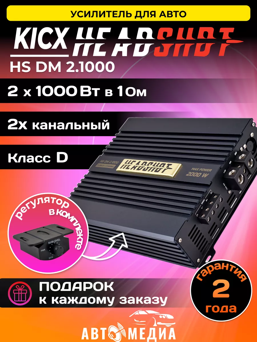 KICX Усилитель автомобильный HeadShot DM 2.1000