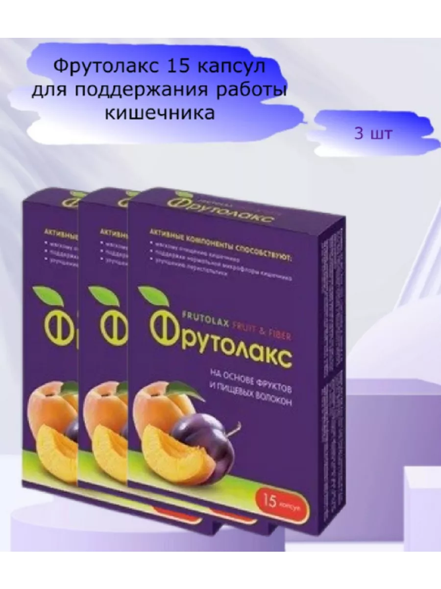 Фрутолакс для работы кишечника 15 капсул 3 упаковки ВиС купить по цене 977  ₽ в интернет-магазине Wildberries | 191498473