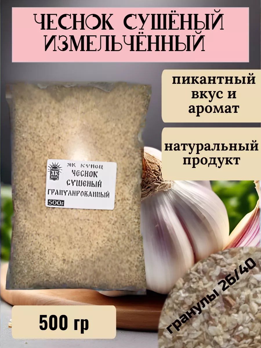 Сушеный чеснок измельченный 500 гр ЯR Купец купить по цене 352 ₽ в  интернет-магазине Wildberries | 191498889