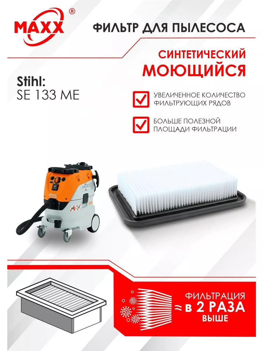 Фильтр PRO моющийся для пылесосов Stihl SE 133 ME MAXX купить по цене 4 192  ₽ в интернет-магазине Wildberries | 191512140