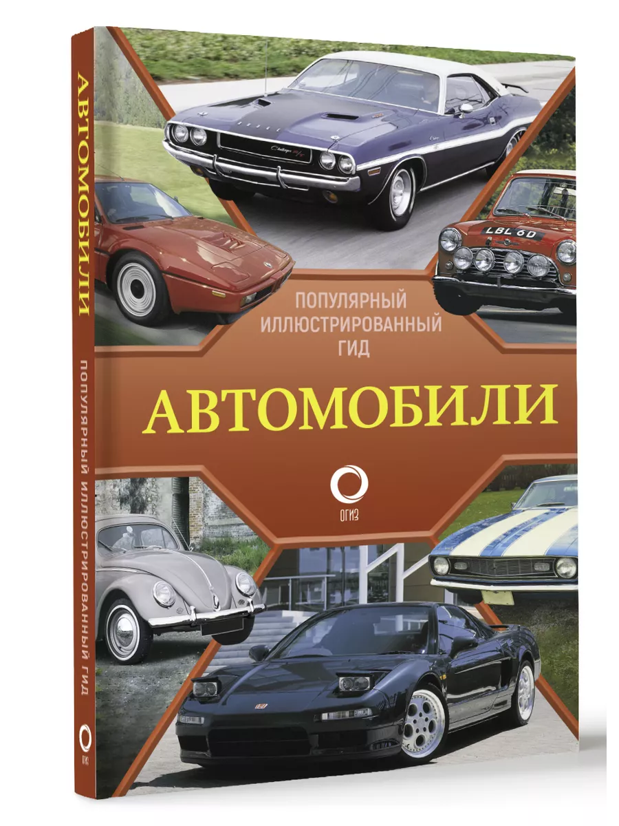 Автомобили. Популярный иллюстрированный гид Издательство АСТ купить по цене  606 ₽ в интернет-магазине Wildberries | 191517087