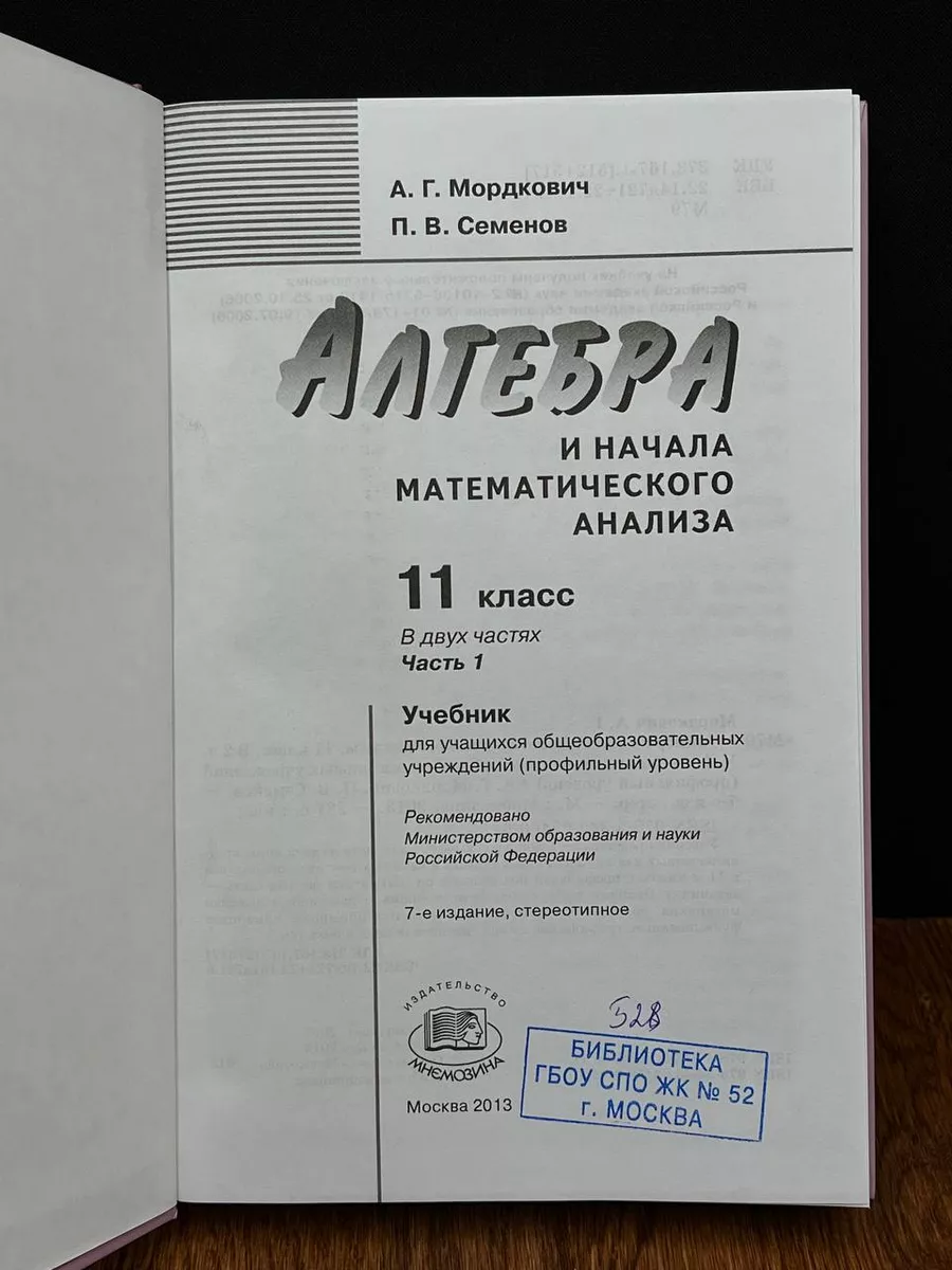 Мнемозина Алгебра и начала мат. анализа. 11 класс. Часть 1