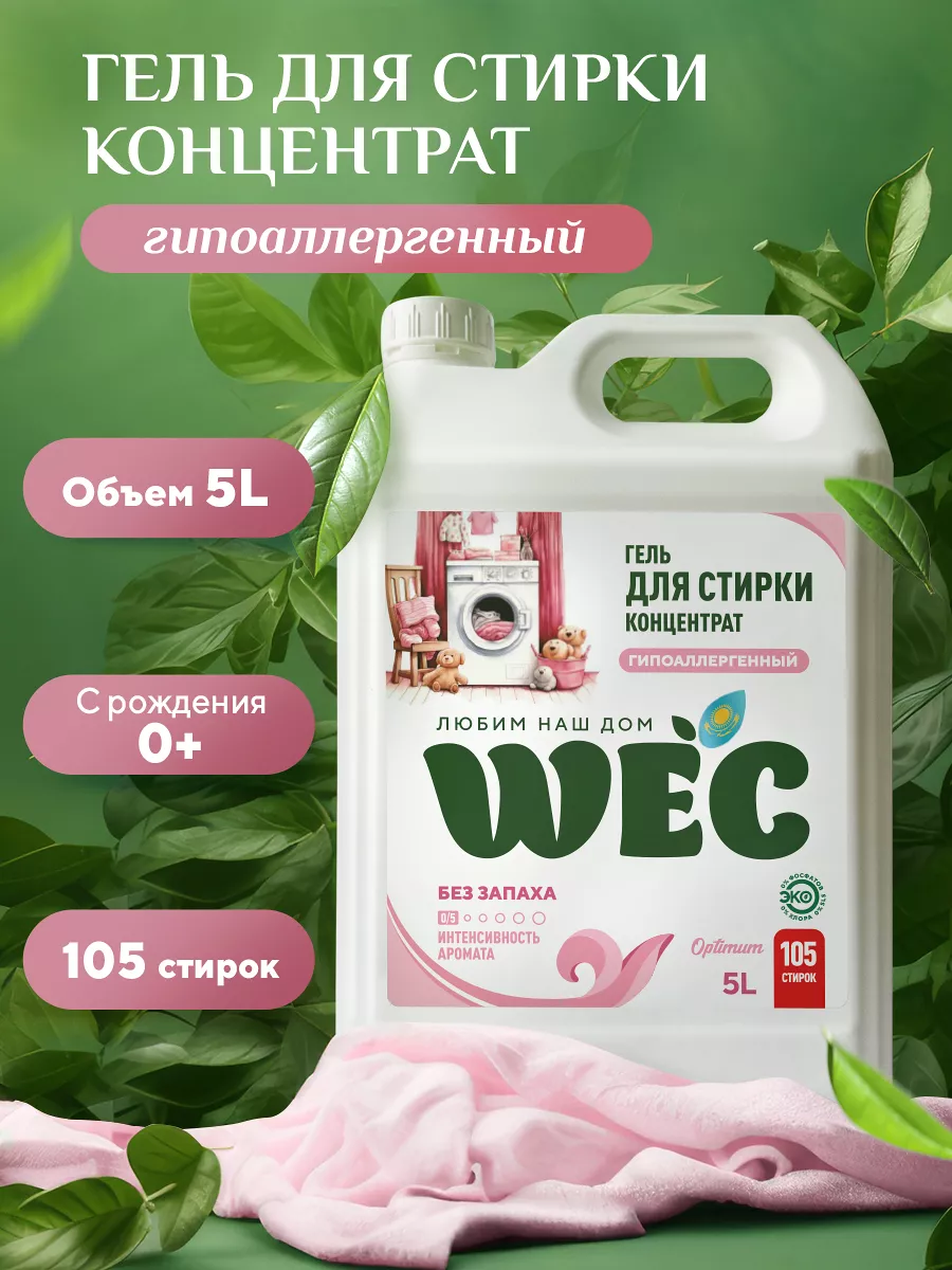 Гель для стирки детский гипоаллергенный концентрат WEC купить по цене 793 ₽  в интернет-магазине Wildberries | 191529055