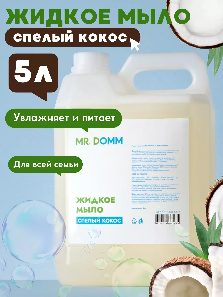 Жидкое мыло универсальное 3в1 с ароматом кокоса Милин Дом купить по цене  804 ₽ в интернет-магазине Wildberries | 191534410