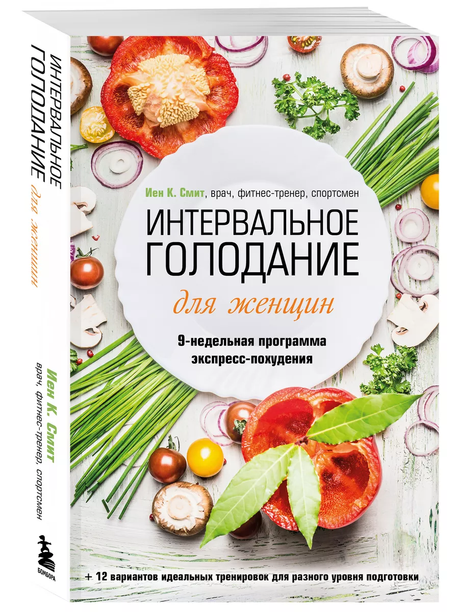 Интервальное голодание для женщин. 9-недельная программа Эксмо купить по  цене 17,78 р. в интернет-магазине Wildberries в Беларуси | 191561352