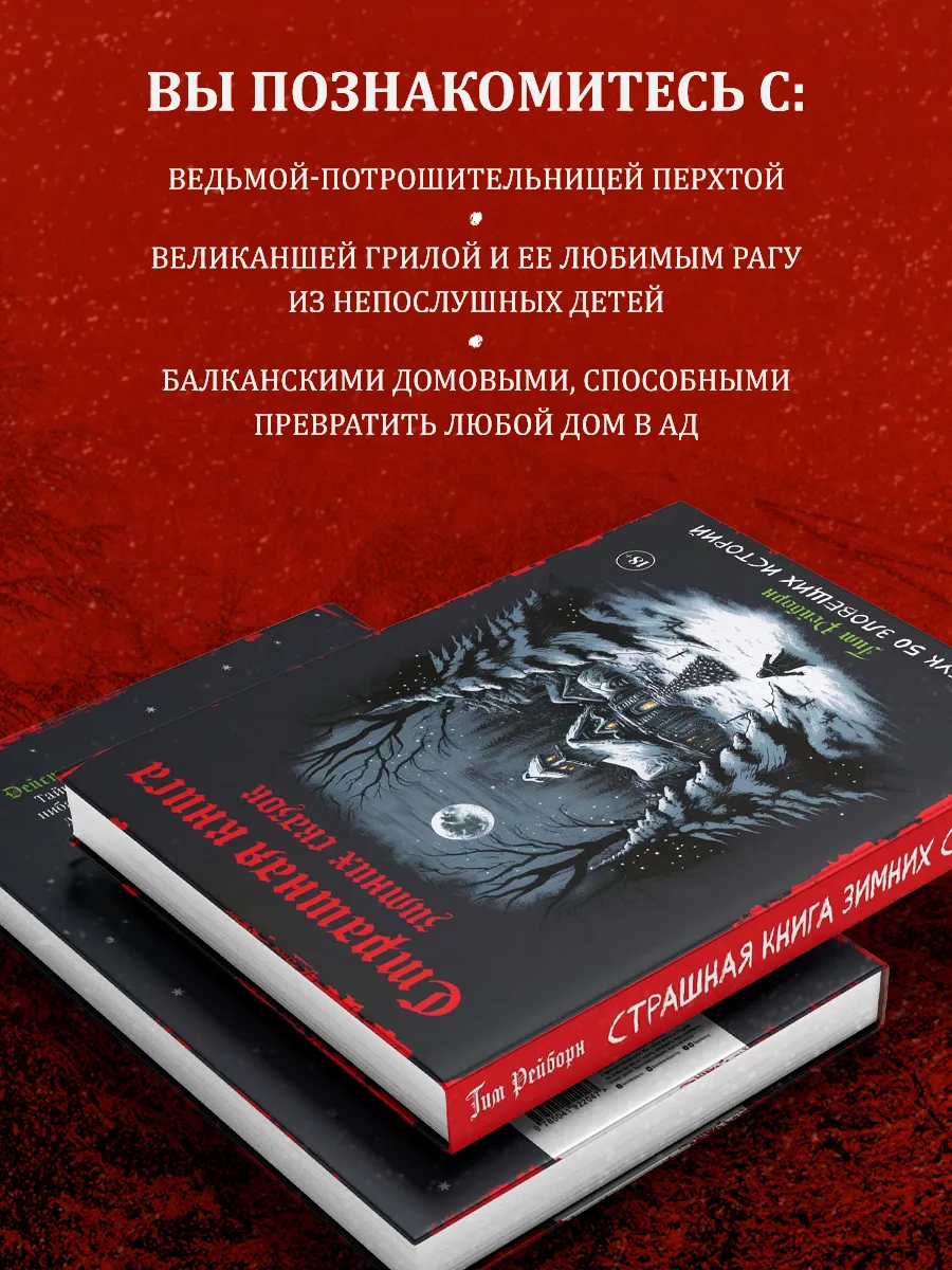 Артбук. Страшная книга зимних сказок. 50 зловещих историй Эксмо купить по  цене 36,48 р. в интернет-магазине Wildberries в Беларуси | 191561358