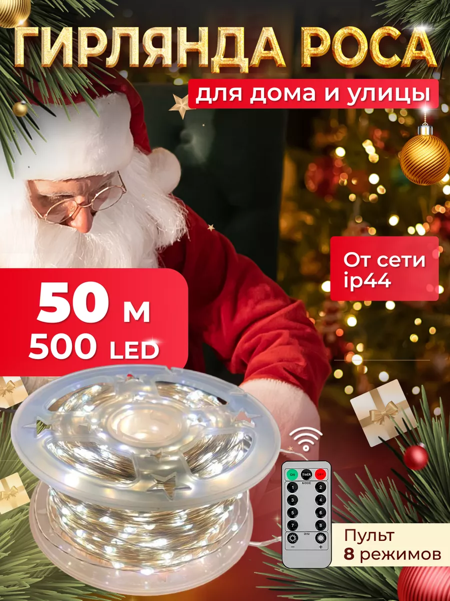 Гирлянда роса 50 метров AsBest купить по цене 388 ₽ в интернет-магазине  Wildberries | 191562609