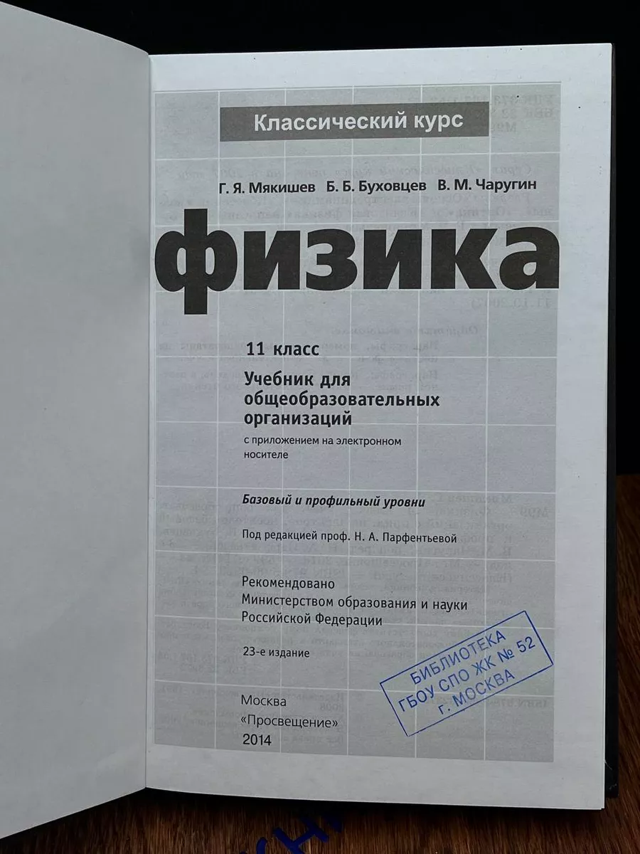 Физика. 11 класс. Учебник Просвещение купить по цене 655 ₽ в  интернет-магазине Wildberries | 191564630