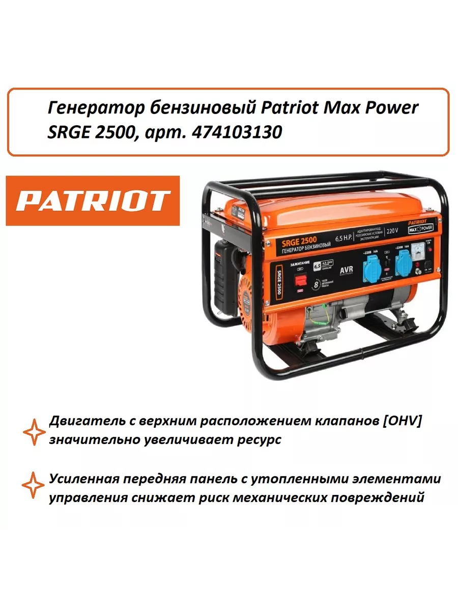 PATRIOT Бензиновый генератор Max Power SRGE 2500 474103130