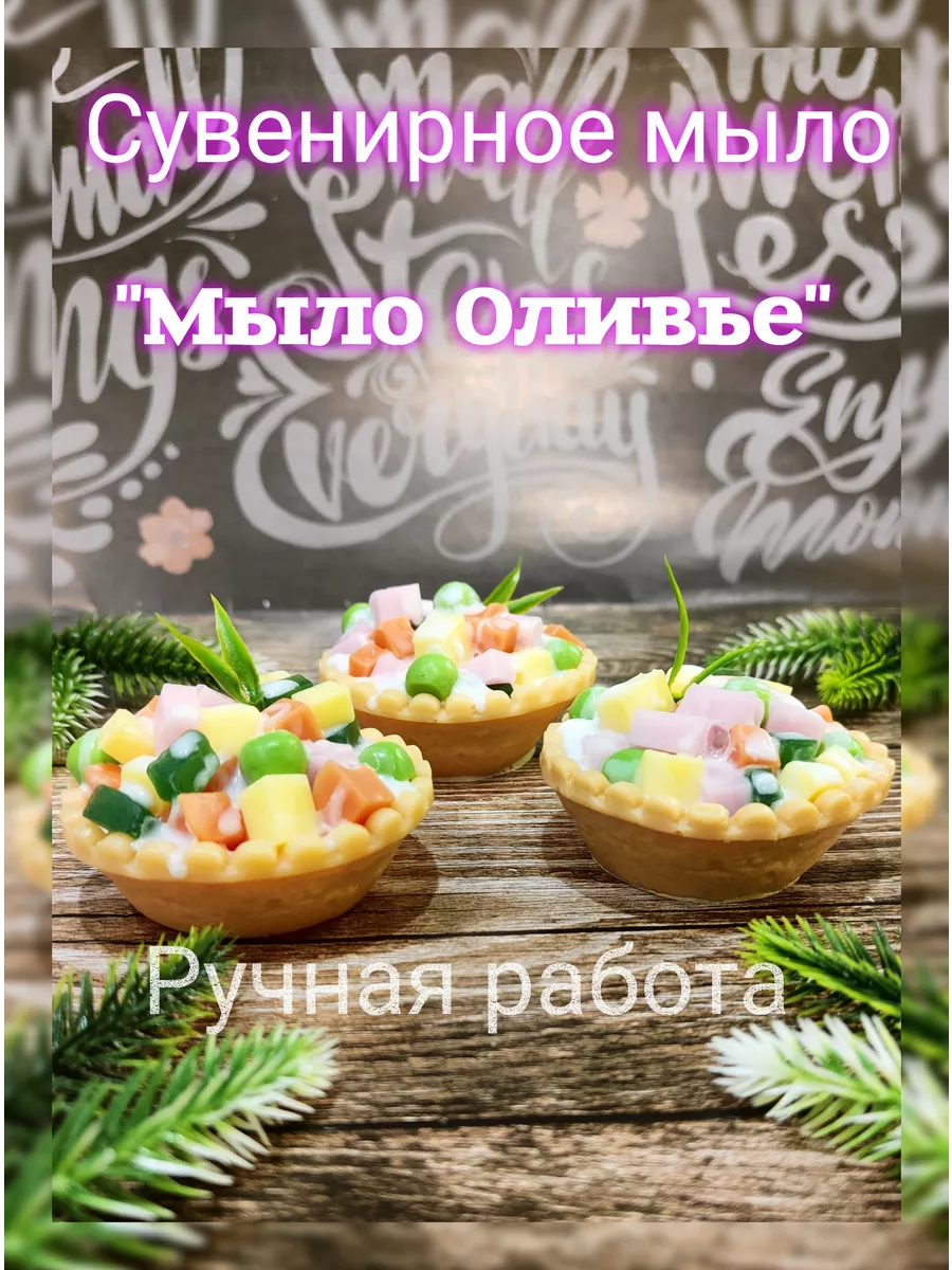 Мыло ручной работы .Мыло Оливье Soap Paradise купить по цене 15,44 р. в  интернет-магазине Wildberries в Беларуси | 191566907