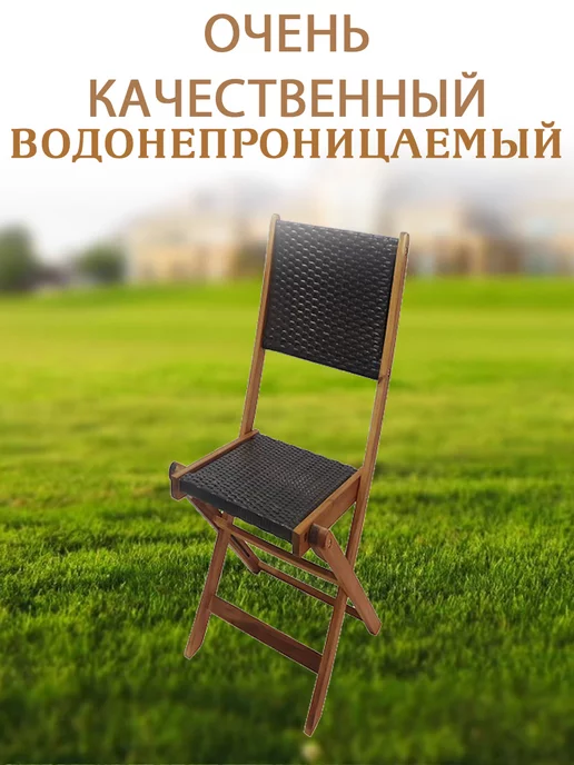 RONI FURNITURE Садовый Стул