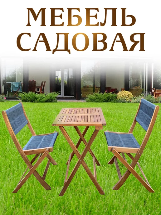 RONI FURNITURE Комплект садовой мебели, складной, деревянный