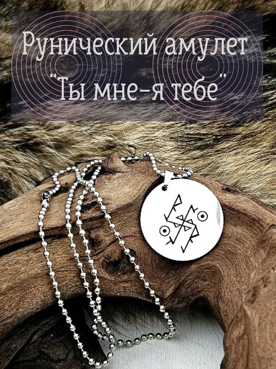 Амулет рунический - лекарство от крадников! Runes & Candles купить по цене  88 200 сум в интернет-магазине Wildberries в Узбекистане | 191578600