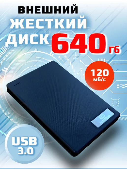 SSD Store Внешний жесткий диск 640 Гб HDD