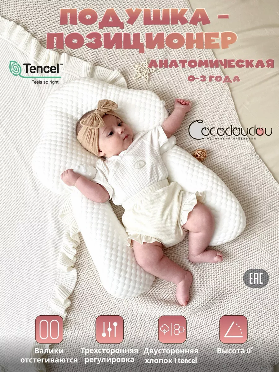 COCO DOUDOU Подушка-кокон позиционер для новорожденных