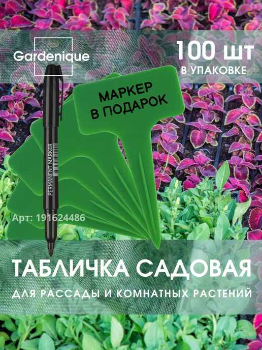 GARDENIQUE Таблички для растений и рассады садовые зеленые