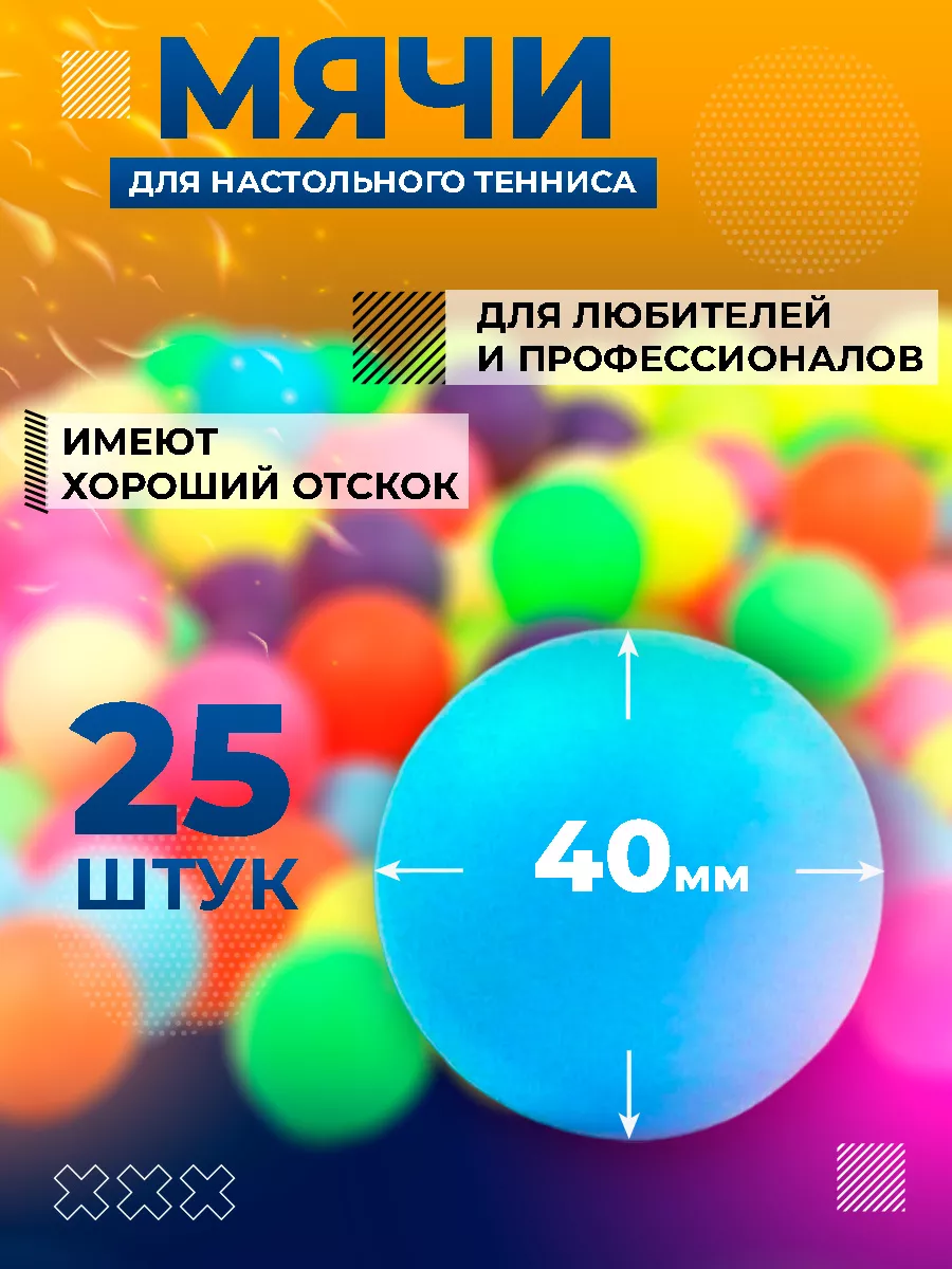 Шарики для пинг понга 25 шт. разноцветные Детская забава купить по цене  20,80 р. в интернет-магазине Wildberries в Беларуси | 191626481