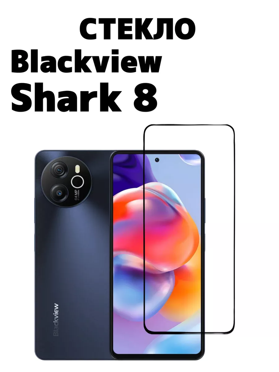 Защитное стекло для Blackview Shark 8 World_Boss купить по цене 189 ₽ в  интернет-магазине Wildberries | 191629644