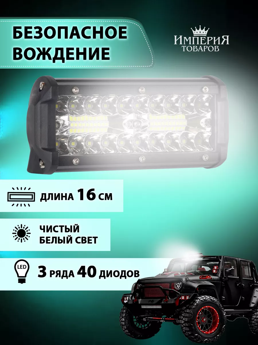 Империя Товаров Светодиодная балка 120W, противотуманные фары универсальные