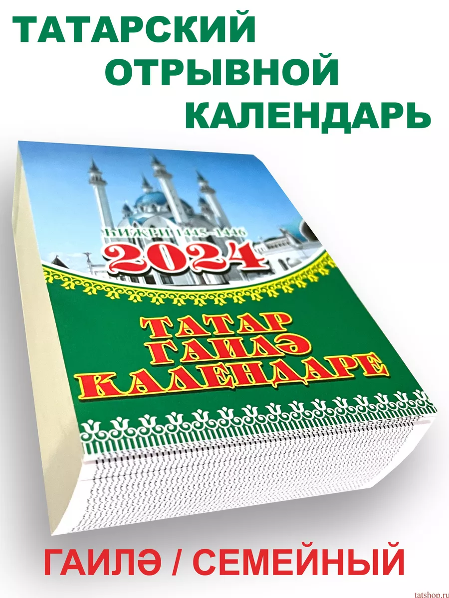 Татарский отрывной календарь 