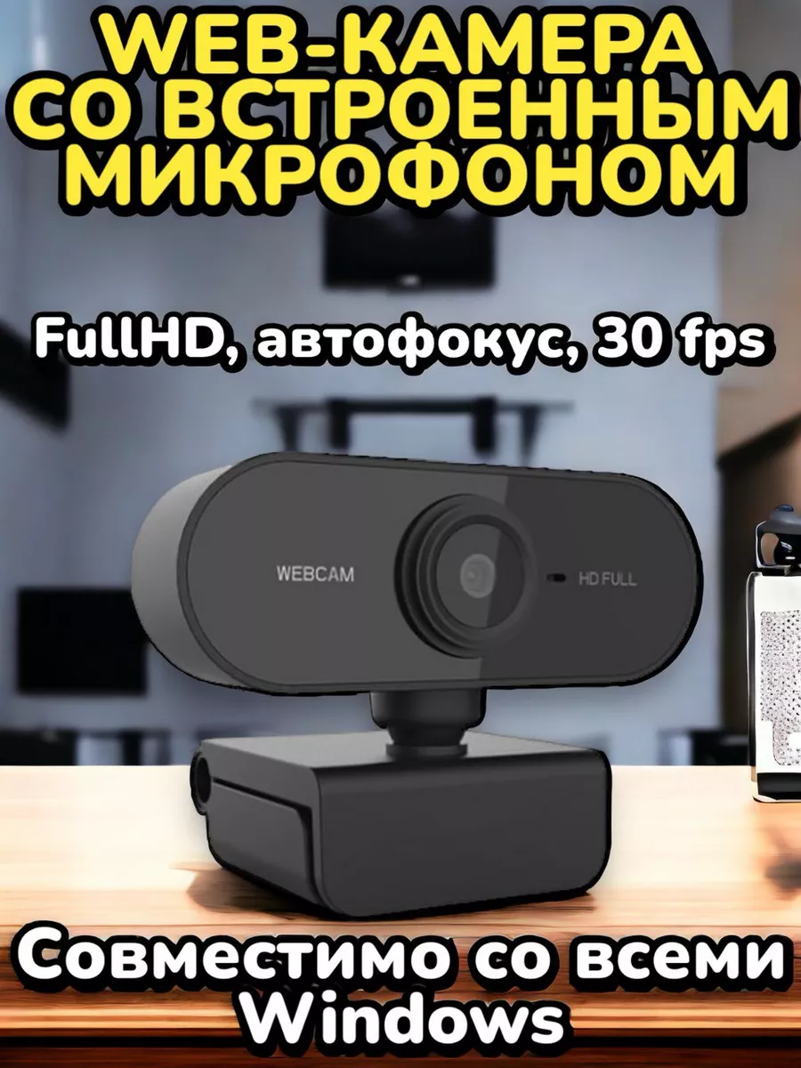 Портативная веб камера Full HD с микрофоном Товары для дома купить по цене  736 ₽ в интернет-магазине Wildberries | 191635248