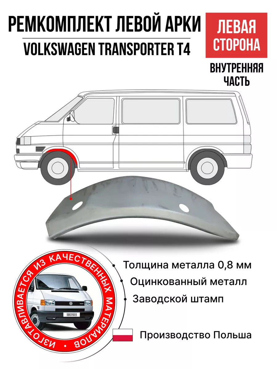 Ремкомплект левой внутренней арки Volkswagen Transporter T4 POLCAR купить  по цене 149,66 р. в интернет-магазине Wildberries в Беларуси | 191647609