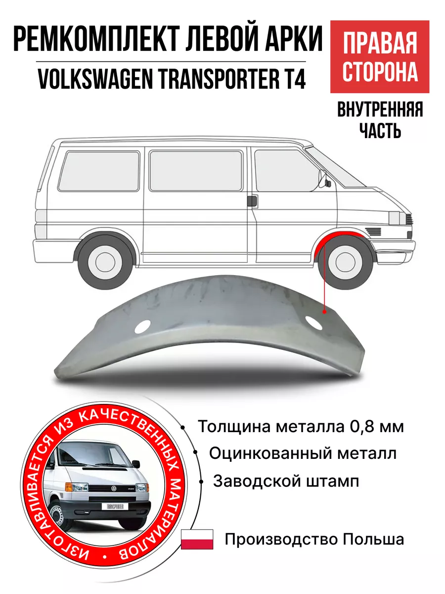 POLCAR Ремкомплект внутренней правой арки Volkswagen Transporter T4