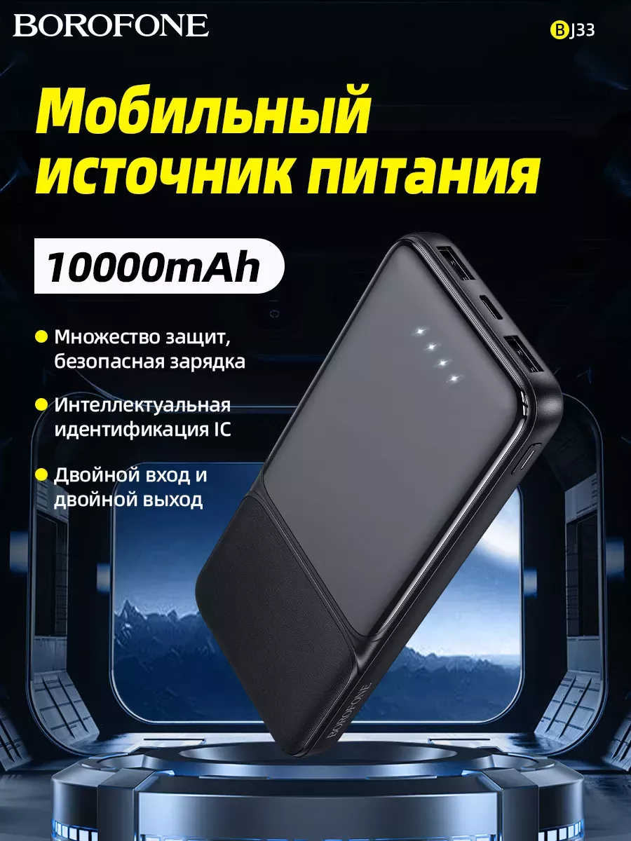 Borofone Power bank BJ33 10000mAh черный