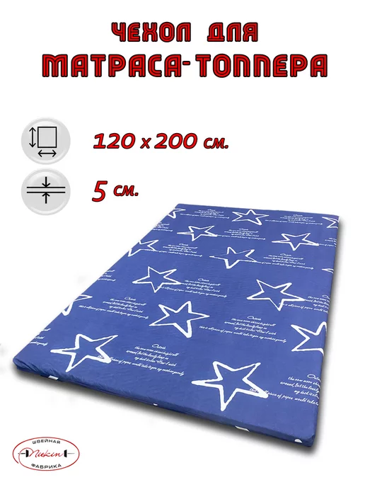 Nitkin Чехол для матраса 120х200 см