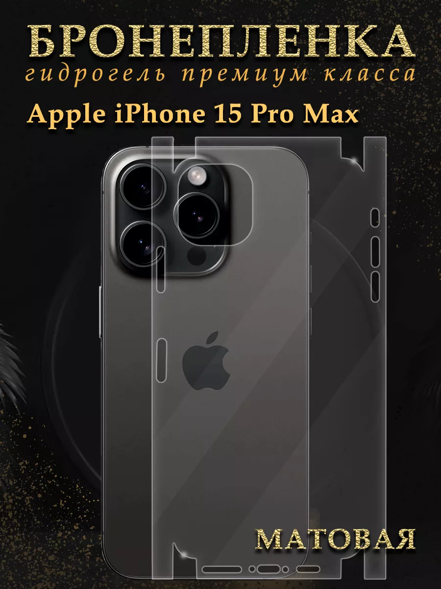 Защитная гидрогелевая пленка на корпус iPhone 15 Pro Max Diadem купить по  цене 14,07 р. в интернет-магазине Wildberries в Беларуси | 191670507