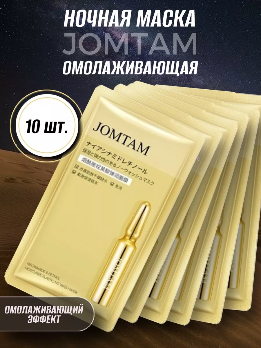 Набор масок для лица увлажняющих питательных косметических JOMTAM купить по  цене 0 ₽ в интернет-магазине Wildberries | 191671148