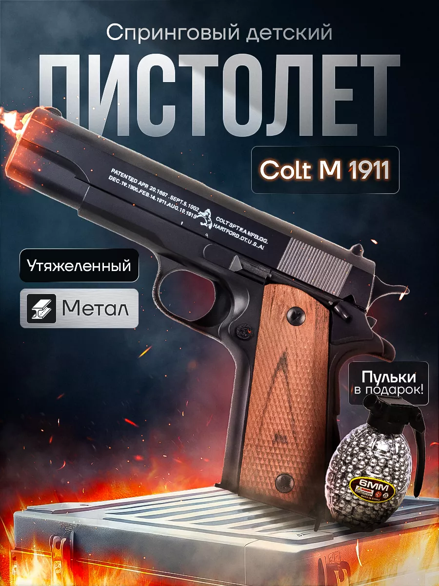 Спринговый пистолет с пульками Colt M1911 железный утяжелен ToyWish купить  по цене 0 сум в интернет-магазине Wildberries в Узбекистане | 191681660