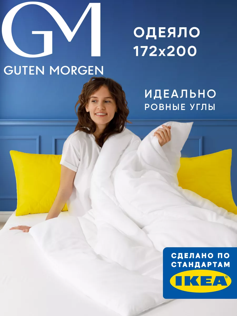 Одеяло 2 спальное всесезонное Guten Morgen купить по цене 926 ₽ в  интернет-магазине Wildberries | 191684312