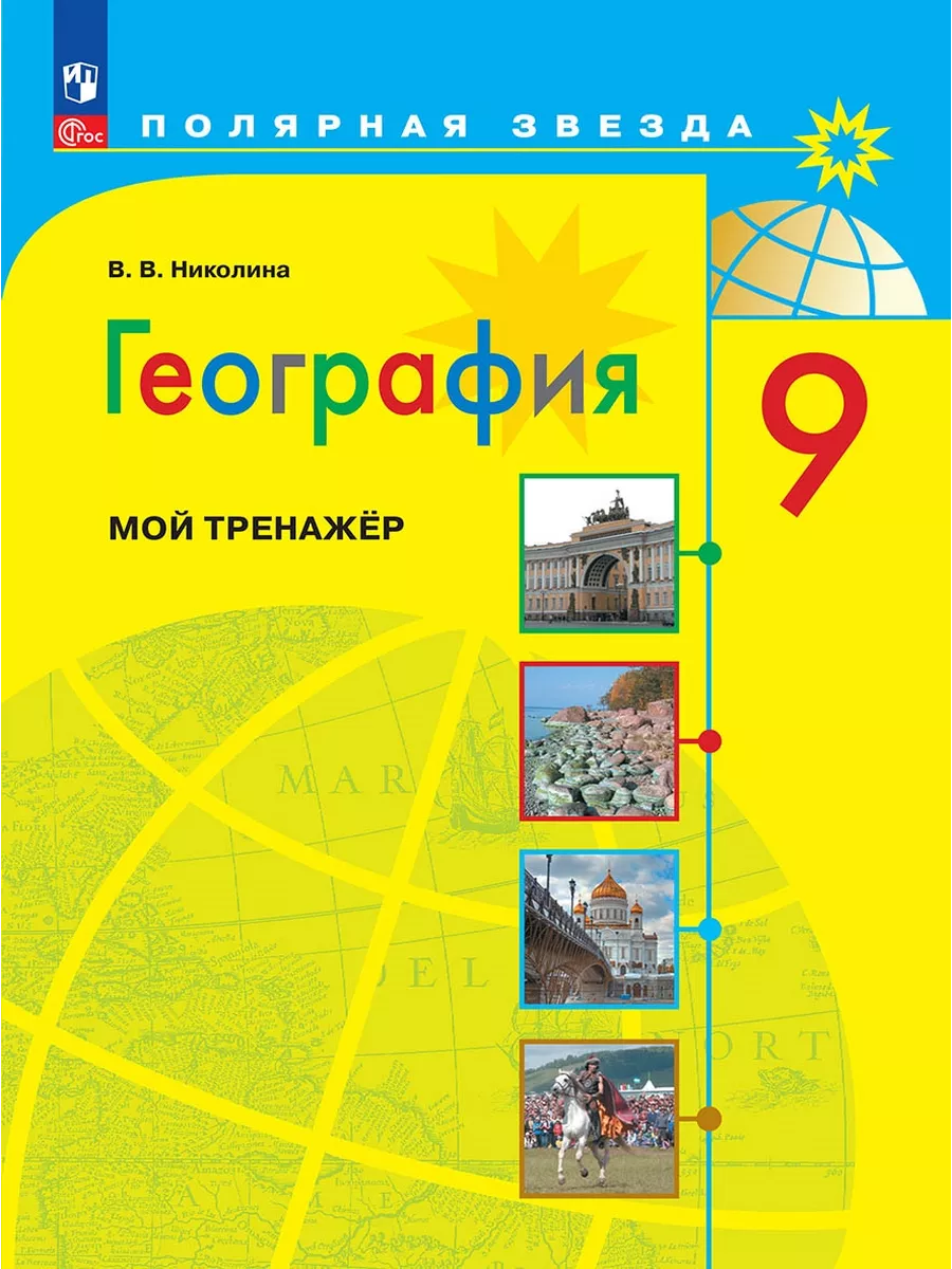 География Мой тренажер 9 класс Николина Просвещение купить по цене 16,13 р.  в интернет-магазине Wildberries в Беларуси | 191690577