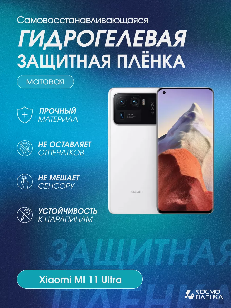 Гидрогелевая защитная пленка на телефон Xiaomi MI 11 Ultra Космо плёнка  купить по цене 770 ₽ в интернет-магазине Wildberries | 191692861