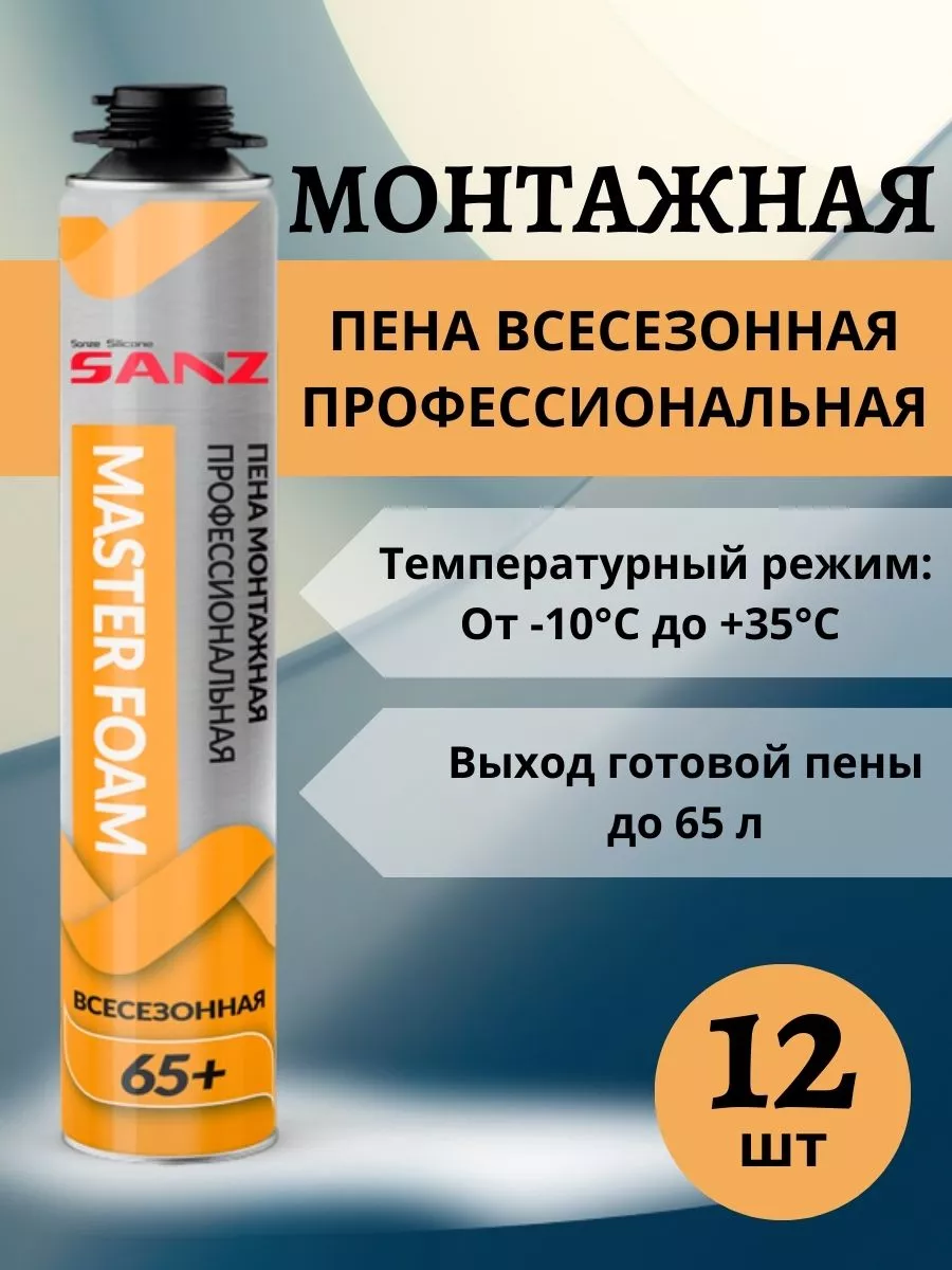 Пена монтажная профессиональная 12 шт Sanz купить по цене 4 949 ₽ в  интернет-магазине Wildberries | 191755960