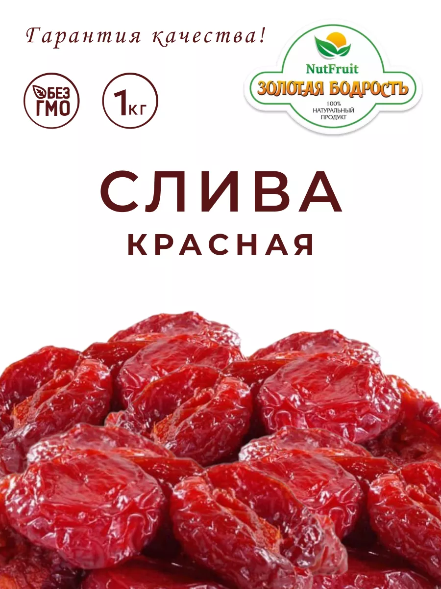 Слива сушеная красная 1 кг Армения Золотая бодрость купить по цене 26,33 р.  в интернет-магазине Wildberries в Беларуси | 191756029