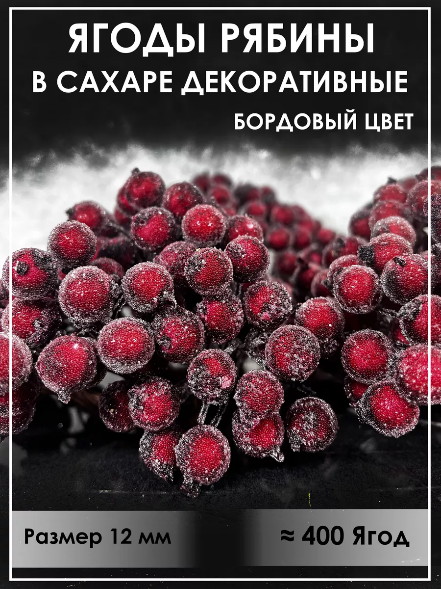 Ягоды рябины декоративные на ветке искусственные на елку ЗАВАРКА купить по  цене 700 ₽ в интернет-магазине Wildberries | 191763331