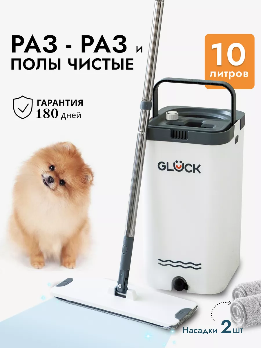 GLÜCK Швабра с отжимом и ведром 10л для пола