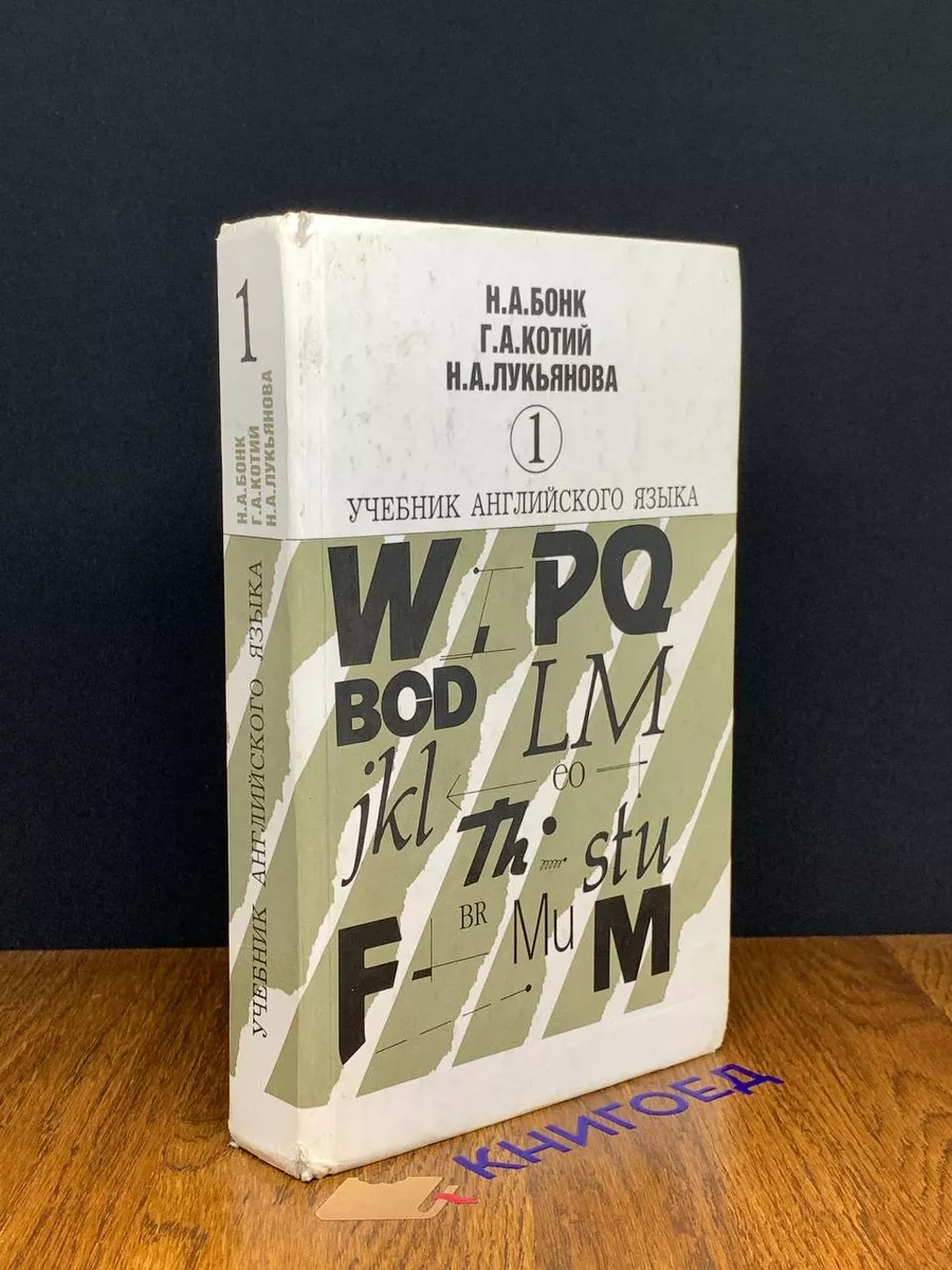Бонк Н.А. Учебник английского языка. Часть 1 ГИС купить по цене 842 ₽ в  интернет-магазине Wildberries | 191785777
