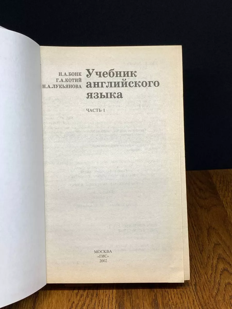 Бонк Н.А. Учебник английского языка. Часть 1 ГИС купить по цене 842 ₽ в  интернет-магазине Wildberries | 191785777