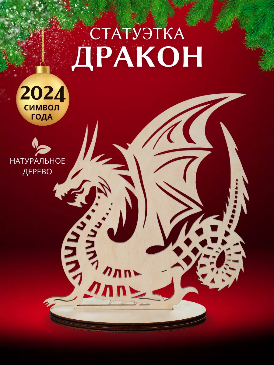 Символ 2024 года Деревянный дракон. Подарок на новый год Долли купить по  цене 405 ₽ в интернет-магазине Wildberries | 191786202